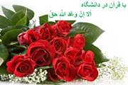 با قرآن در دانشگاه/ أَلا إِنَّ وَعْدَ اللَّهِ حَقٌّ
